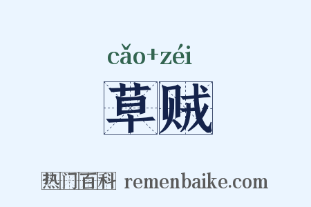 草贼是什么意思的图片